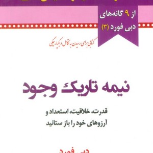 نیمه تاریک وجود نشر نسل نواندیش