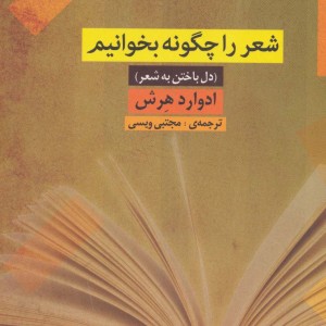 کتاب شعر را چگونه بخوانیم اثر ادوارد هرش