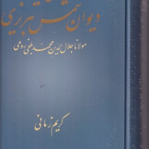 کتاب شرح دیوان شمس تبریزی 1