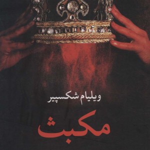 کتاب مکبث نشر نگاه