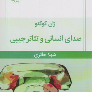 کتاب صدای انسانی و تئاتر جیبی