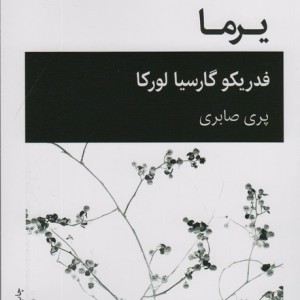 کتاب یرما نشر قطره