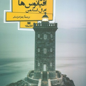 کتاب نوری میان اقیانوس ها