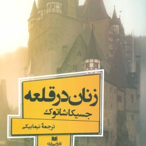زنان در قلعه