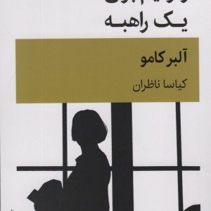 کتاب رکوئیم برای یک راهبه