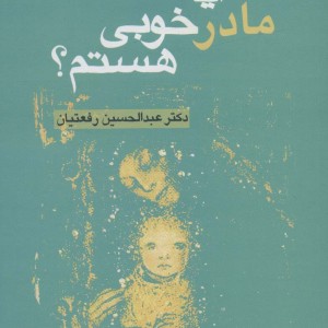 کتاب آیا مادر خوبی هستم؟