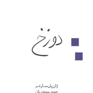 کتاب دوزخ نشر قطره