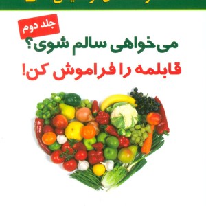 کتاب می خواهی سالم شوی؟قابلمه را فراموش کن 2