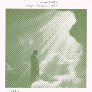در آغوش نور هفت