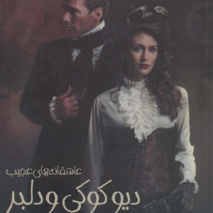 دیو کوکی و دلبر