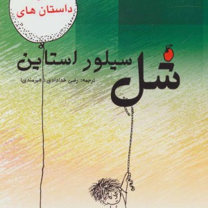 شل سیلوراستاین نشر هستان