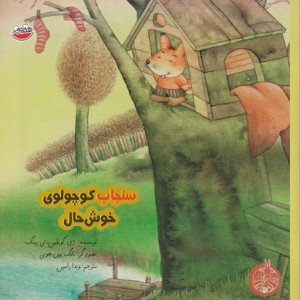 کتاب سنجاب کوچولوی خوش حال
