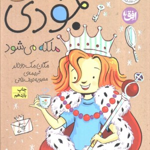 جودی دمدمی سیزده - مگان مک دونالد
