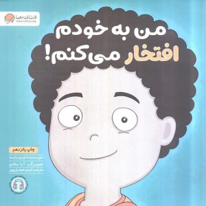 من به خودم افتخار می کنم نشر مهرسا مهر و ماه