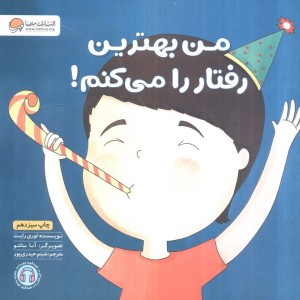 من بهترین رفتار را می کنم