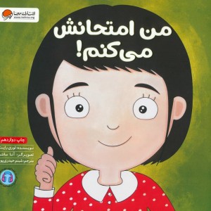 من امتحانش می کنم