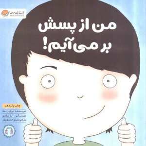 من از پسش بر می آیم