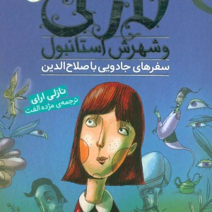 نازلی و شهرش استانبول