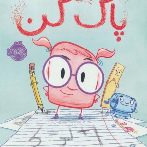 کتاب پاک کن اثر آنا کانگ ترجمه آزاده کامیار