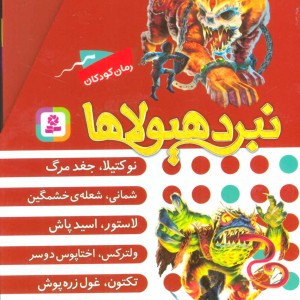 نبرد هیولاها  قطع رقعی