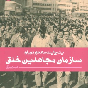 سازمان مجاهدین خلق