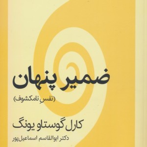 کتاب ضمیر پنهان