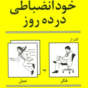 کتاب خودانضباطی در ده روز