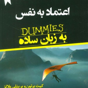 اعتماد به نفس به زبان ساده نشر نسل نواندیش
