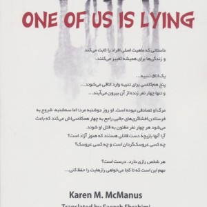کتاب یکی از ما دروغ می گوید اثر کارن.ام مک منس