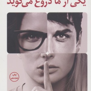 کتاب یکی از ما دروغ می گوید اثر کارن.ام مک منس