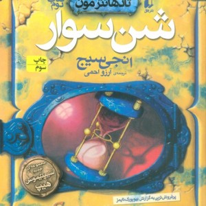 شن سوار - انجی سیج