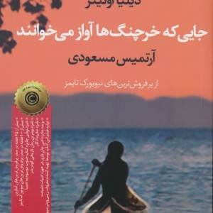 کتاب جایی که خرچنگ ها آواز می خوانند نشر آموت