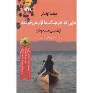 کتاب جایی که خرچنگ ها آواز می خوانند نشر آموت