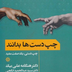 چپ دست ها بدانند