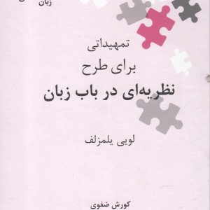 تمهیداتی برای طرح نظریه ای در باب زبان