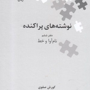 نوشته های پراکنده نشر علمی