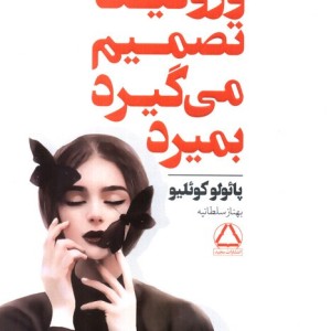 کتاب ورونیکا تصمیم می گیرد بمیرد نشر مجید