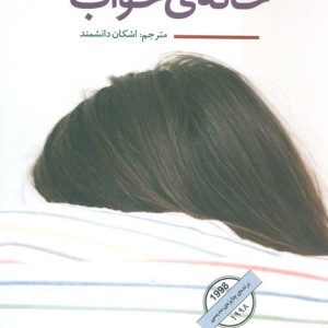 کتاب خانه خواب اثر جاناتان کو