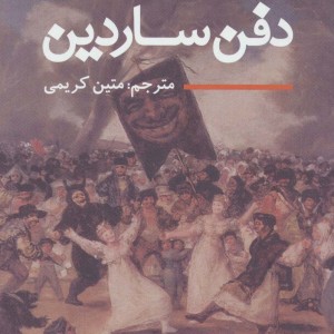 دفن ساردین