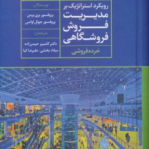 رویکرد استراتژیک بر مدیریت فروش فروشگاهی