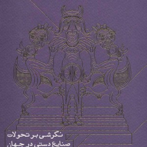 نگرشی بر تحولات صنایع دستی در جهان نشر سوره مهر