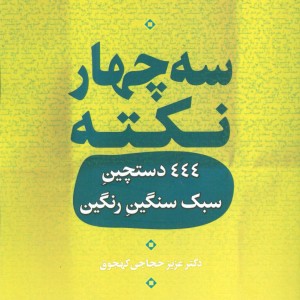 سه چهار نکته