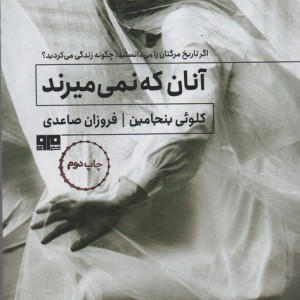 آنان که نمی میرند نشر کتاب مرو