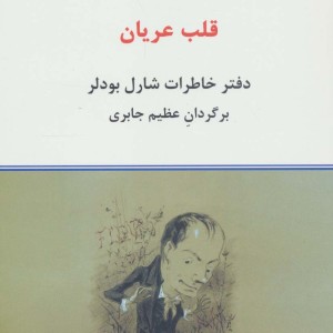 قلب عریان