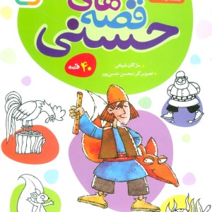 مجموعه قصه های حسنی دو
