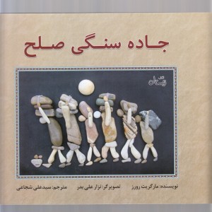 کتاب جاده سنگی صلح اثر مارگریت رورز ترجمه علی شجاعی