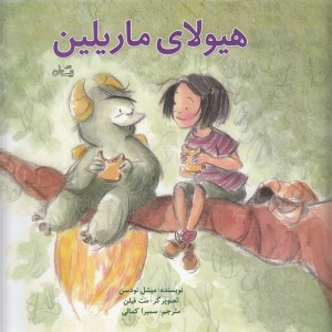 کتاب هیولای ماریلین اثر میشل نودسن ترجمه سمیرا کمالی