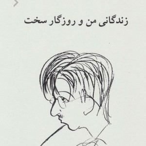 کتاب زندگانی من و روزگار سخت