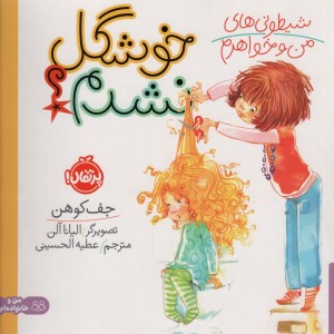 خوشگل نشدم