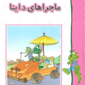 کتاب ماجراهای داینا